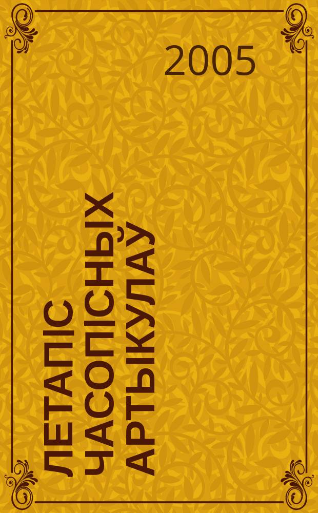 Летапiс часопiсных артыкулаў : Дзярж. бiблiягр. паказ. 2005, № 5