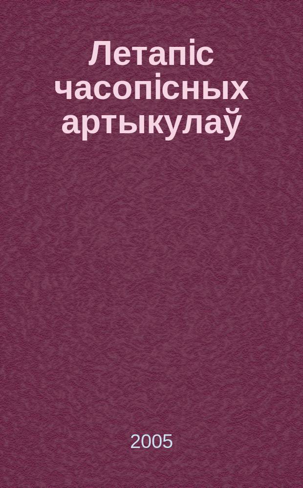 Летапiс часопiсных артыкулаў : Дзярж. бiблiягр. паказ. 2005, № 11