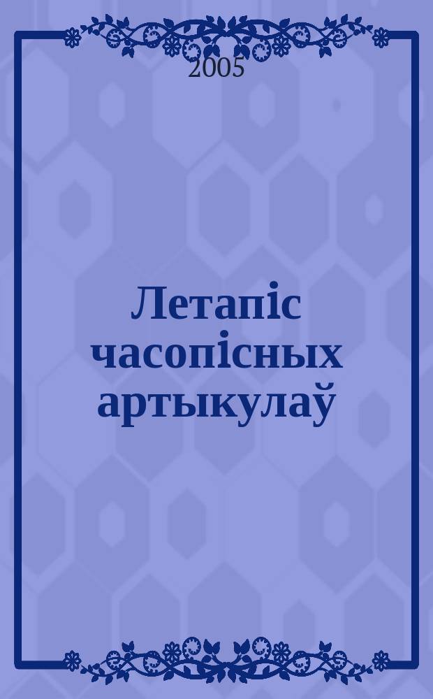 Летапiс часопiсных артыкулаў : Дзярж. бiблiягр. паказ. 2005, № 12