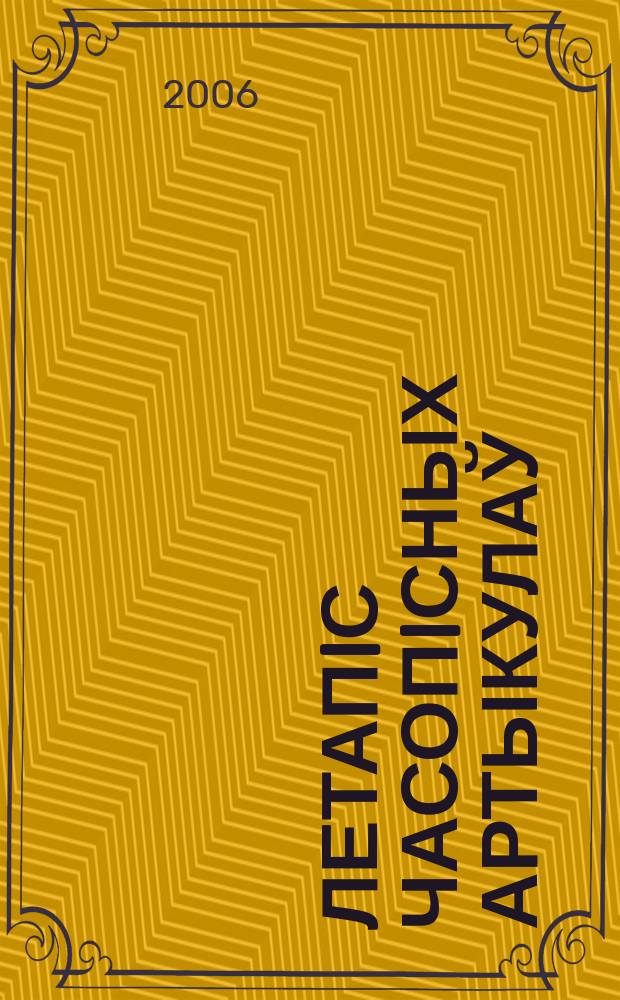 Летапiс часопiсных артыкулаў : Дзярж. бiблiягр. паказ. 2006, № 3