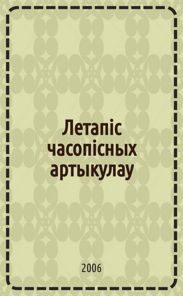 Летапiс часопiсных артыкулаў : Дзярж. бiблiягр. паказ. 2006, № 6