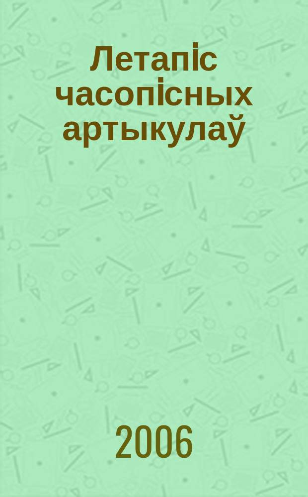 Летапiс часопiсных артыкулаў : Дзярж. бiблiягр. паказ. 2006, № 11