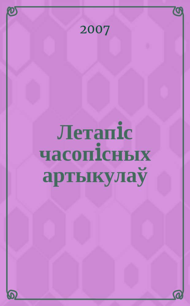 Летапiс часопiсных артыкулаў : Дзярж. бiблiягр. паказ. 2007, № 5
