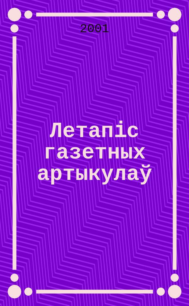 Летапiс газетных артыкулаў : Дзярж. бiблiягр. паказ. 2001, № 9
