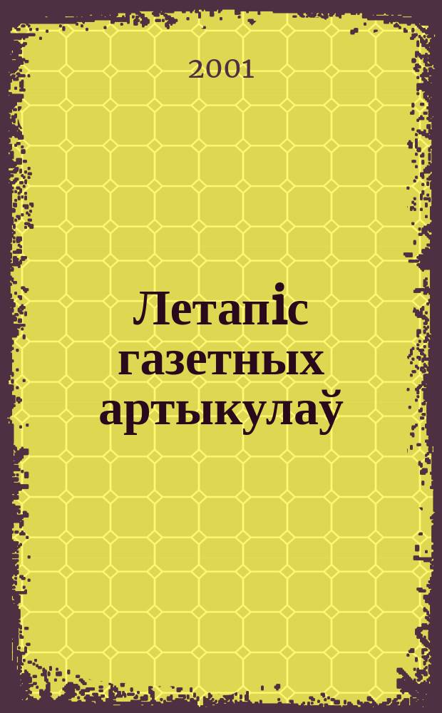 Летапiс газетных артыкулаў : Дзярж. бiблiягр. паказ. 2001, № 11