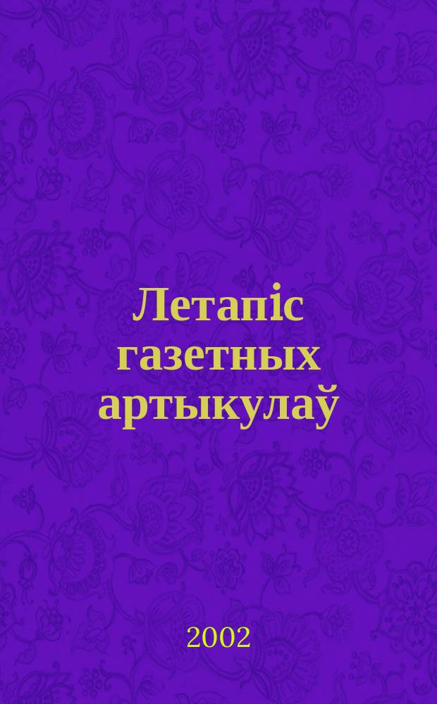 Летапiс газетных артыкулаў : Дзярж. бiблiягр. паказ. 2002, № 3