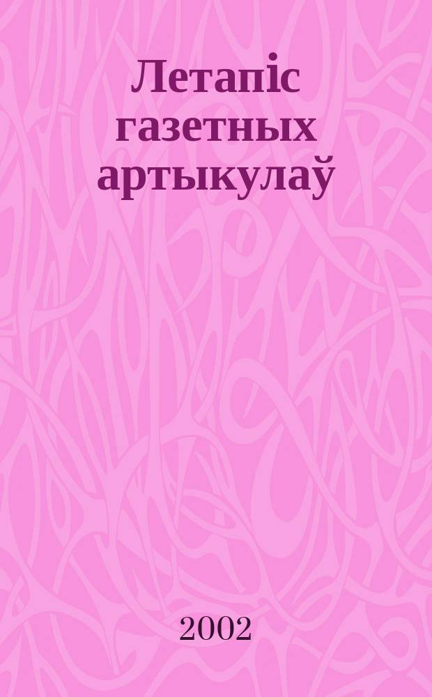 Летапiс газетных артыкулаў : Дзярж. бiблiягр. паказ. 2002, № 7