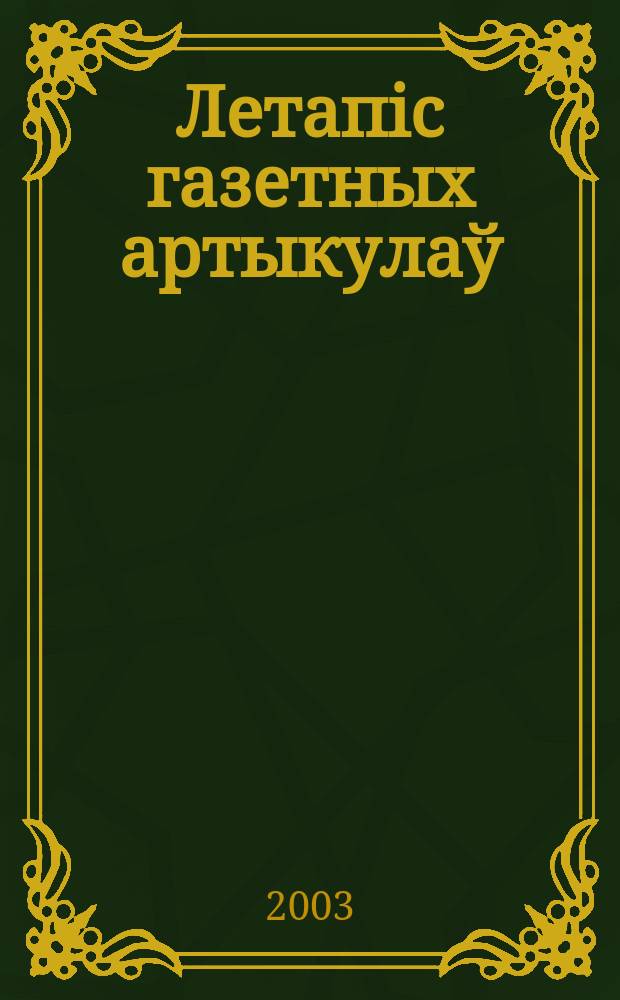 Летапiс газетных артыкулаў : Дзярж. бiблiягр. паказ. 2003, № 5