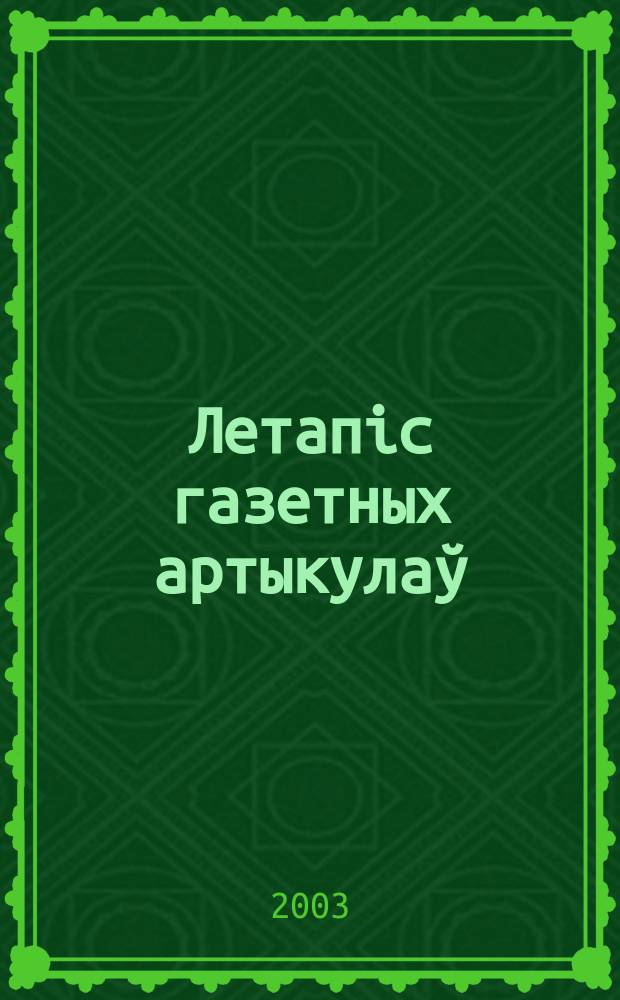 Летапiс газетных артыкулаў : Дзярж. бiблiягр. паказ. 2003, № 6