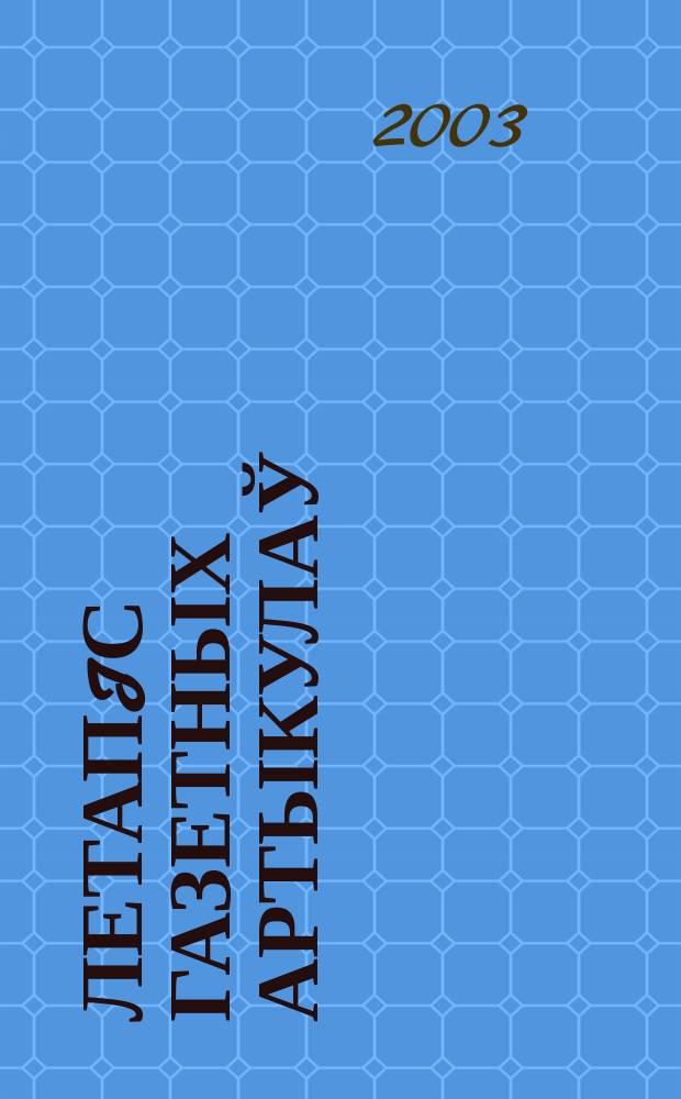 Летапiс газетных артыкулаў : Дзярж. бiблiягр. паказ. 2003, № 10