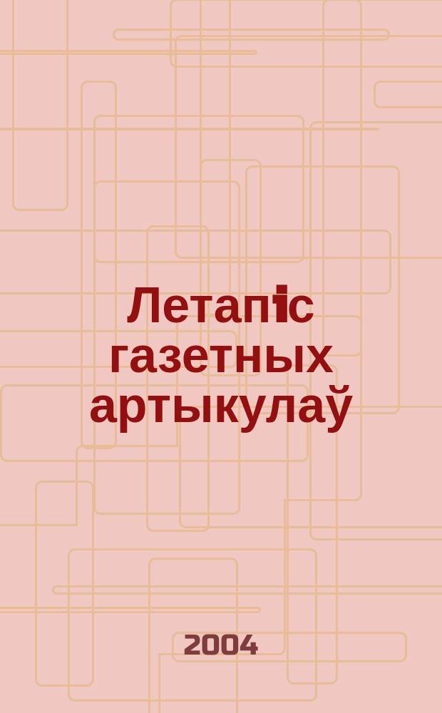 Летапiс газетных артыкулаў : Дзярж. бiблiягр. паказ. 2004, № 10