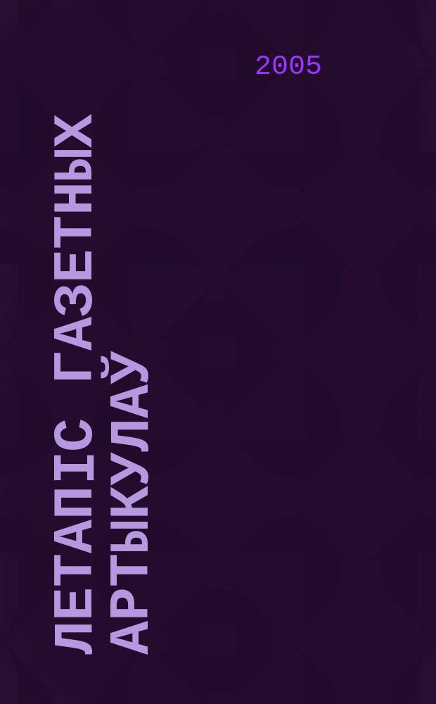 Летапiс газетных артыкулаў : Дзярж. бiблiягр. паказ. 2005, № 7