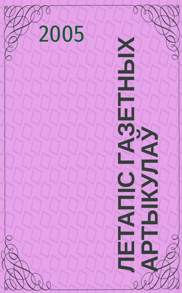 Летапiс газетных артыкулаў : Дзярж. бiблiягр. паказ. 2005, № 10