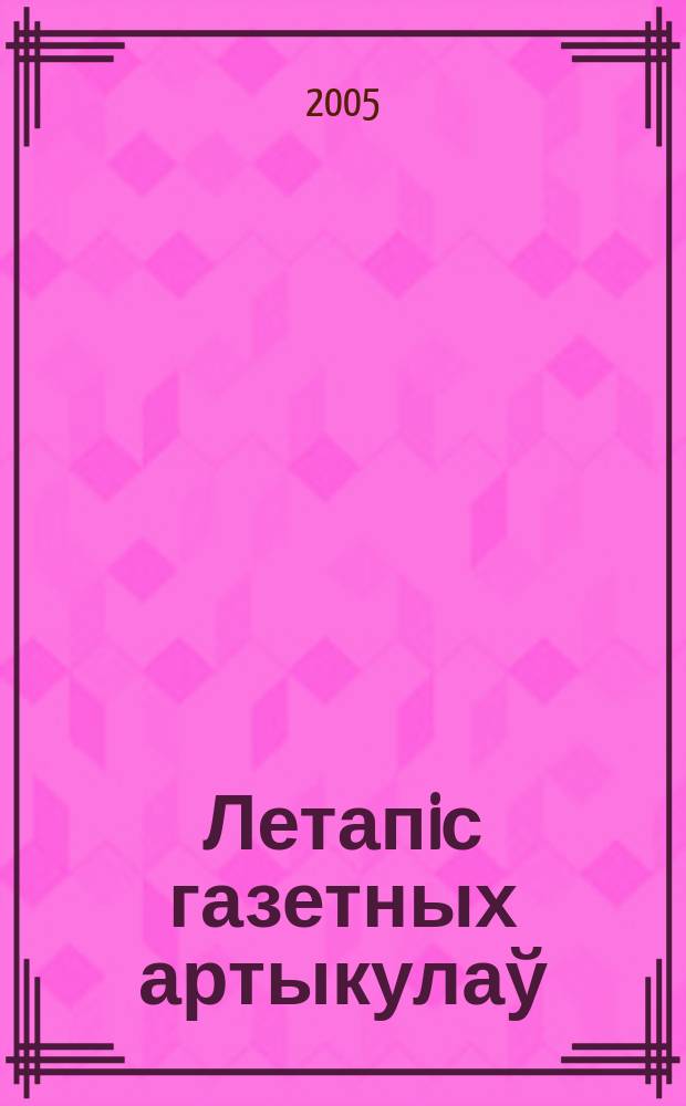 Летапiс газетных артыкулаў : Дзярж. бiблiягр. паказ. 2005, № 11