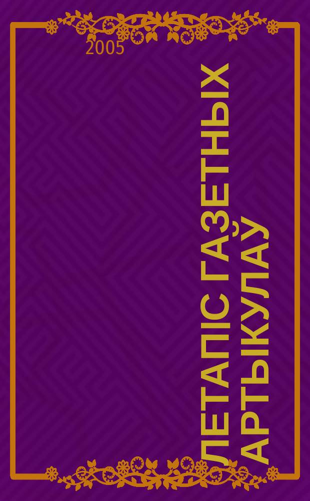 Летапiс газетных артыкулаў : Дзярж. бiблiягр. паказ. 2005, № 12