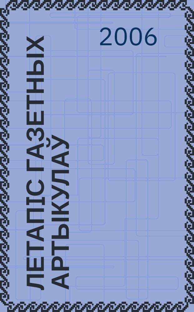 Летапiс газетных артыкулаў : Дзярж. бiблiягр. паказ. 2006, № 3
