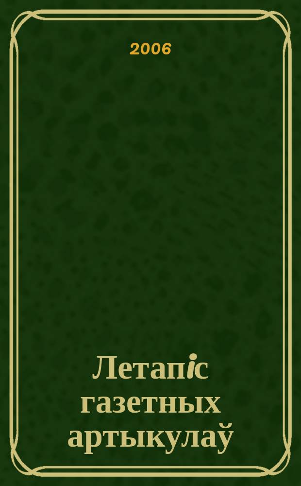 Летапiс газетных артыкулаў : Дзярж. бiблiягр. паказ. 2006, № 5