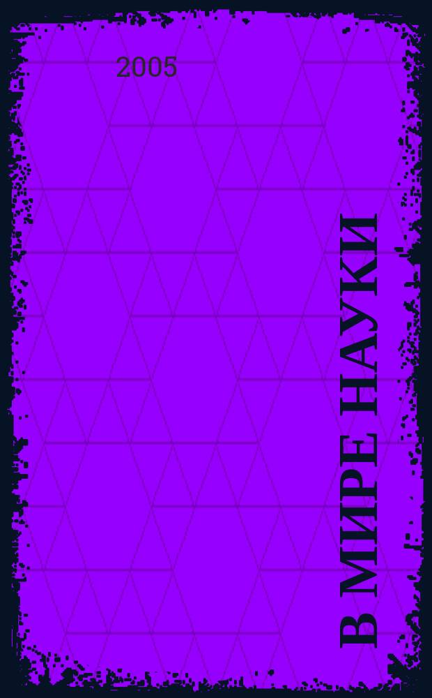 В мире науки : Ил. журн. Пер. с англ. Scientific American. 2005, № 6