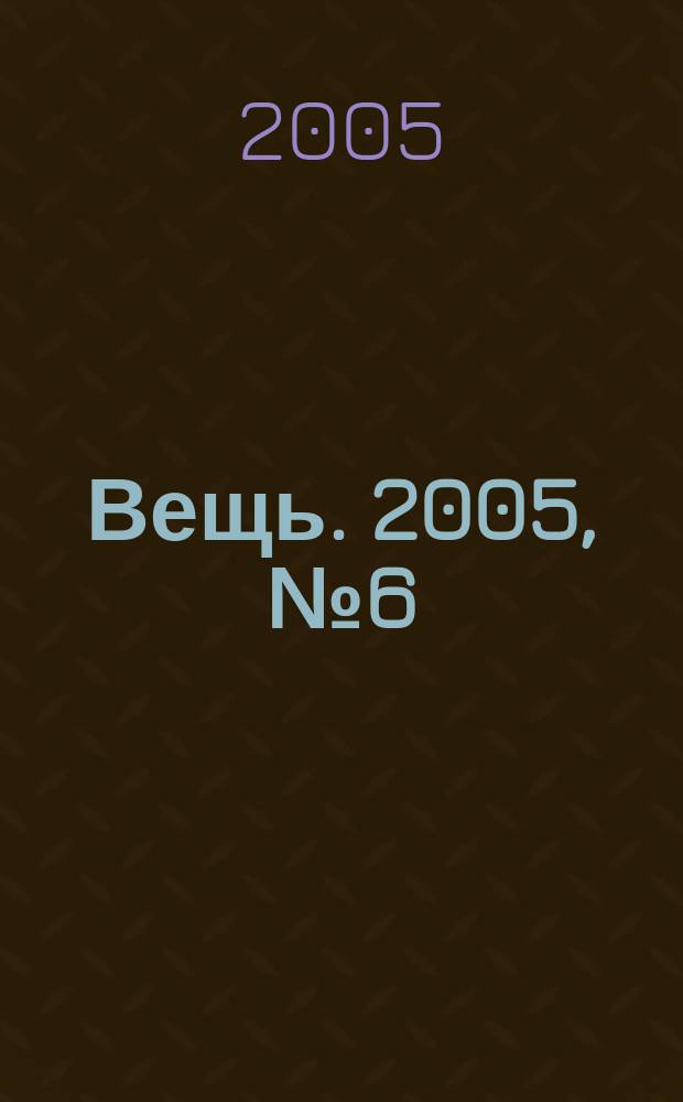 Вещь. 2005, № 6 (60)