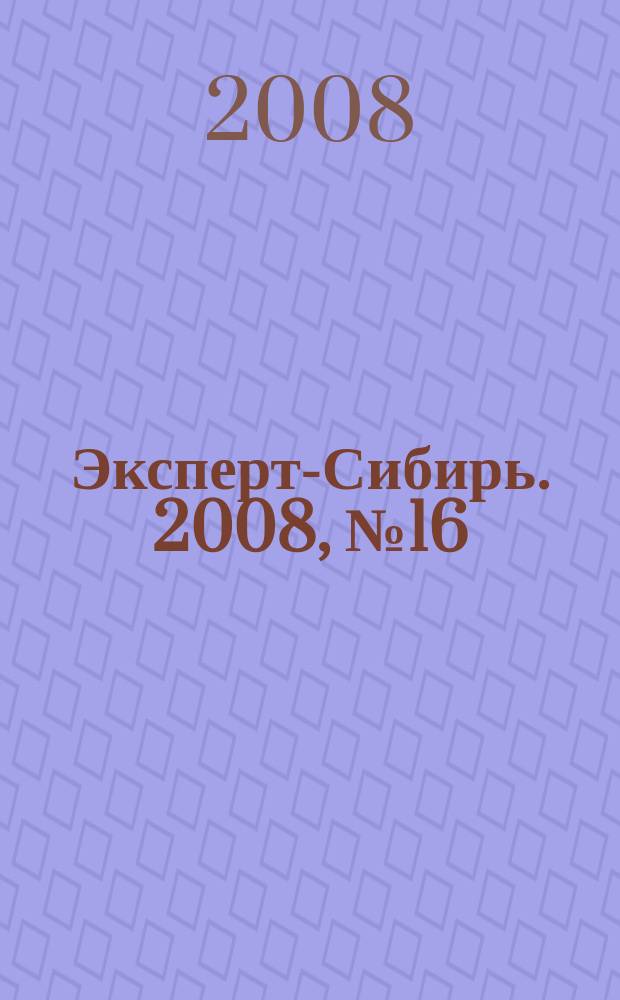 Эксперт-Сибирь. 2008, № 16 (205)