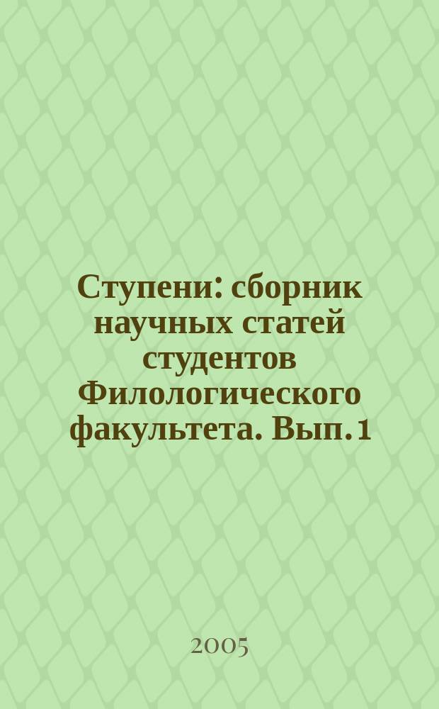 Ступени : сборник научных статей студентов Филологического факультета. Вып. 1