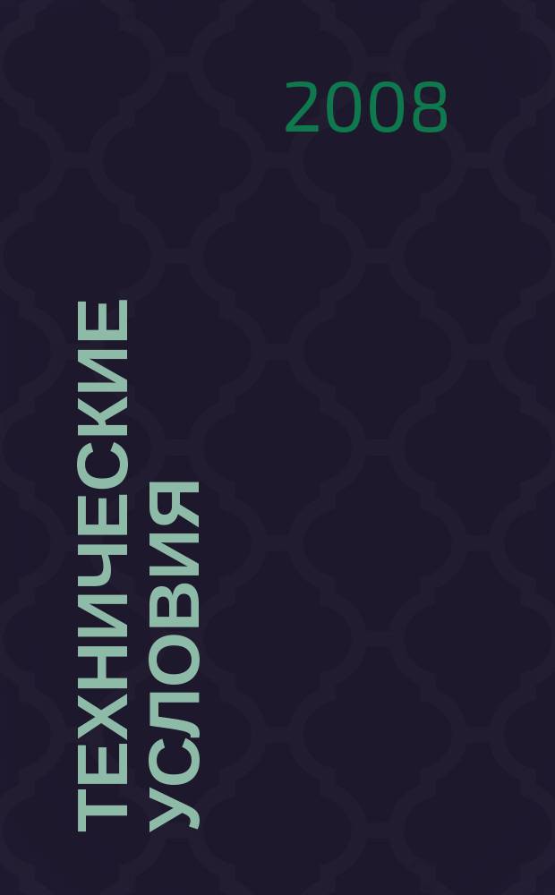 Технические условия : Информ. указ. Изд. официальное. 2008, № 4