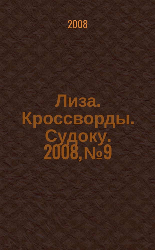 Лиза. Кроссворды. Судоку. 2008, № 9