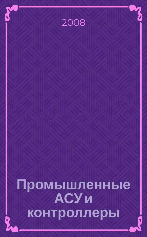 Промышленные АСУ и контроллеры : Ежемес. науч.-техн. произв. журн. 2008, № 2