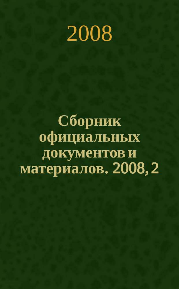 Сборник официальных документов и материалов. 2008, 2