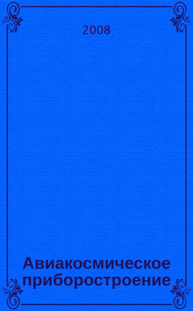 Авиакосмическое приборостроение : Ежемес. науч.-техн. и произв. журн. 2008, № 4