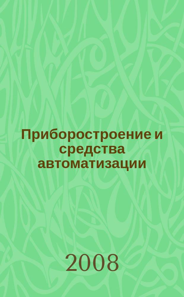 Приборостроение и средства автоматизации : Энцикл. справ. 2008, № 3