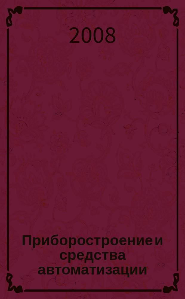Приборостроение и средства автоматизации : Энцикл. справ. 2008, № 4
