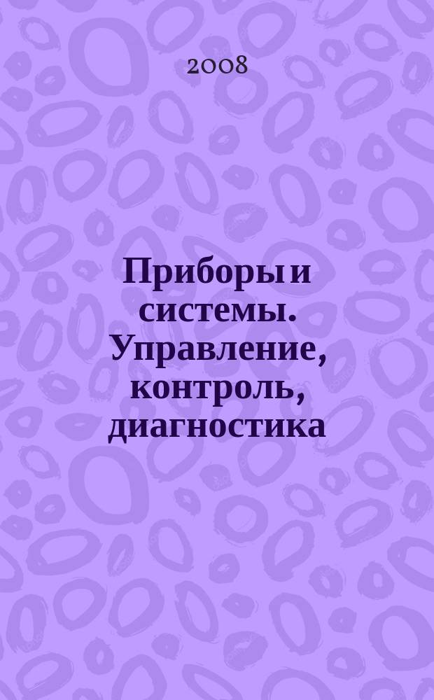 Приборы и системы. Управление, контроль, диагностика : Ежемес. науч.-техн. и произв. журн. 2008, № 4