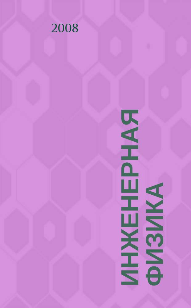 Инженерная физика : Науч.-техн. журн. 2008, № 1
