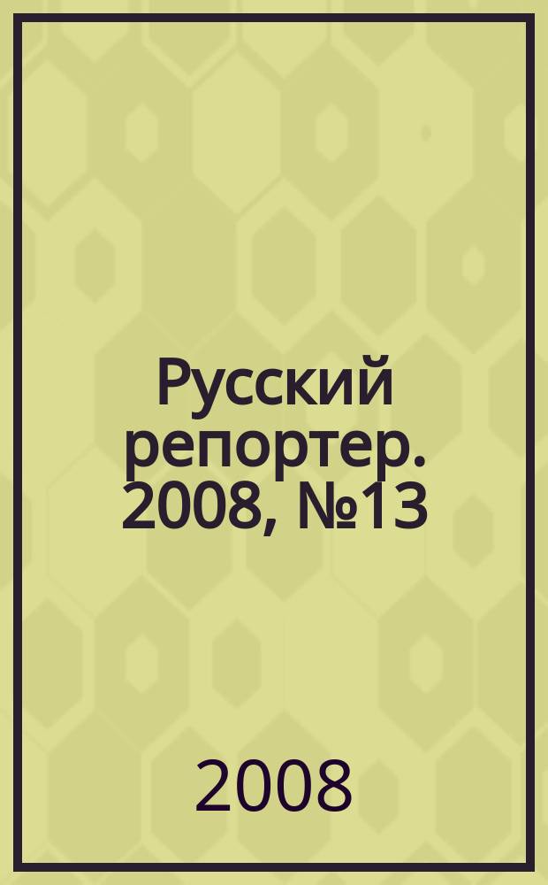 Русский репортер. 2008, № 13 (43)