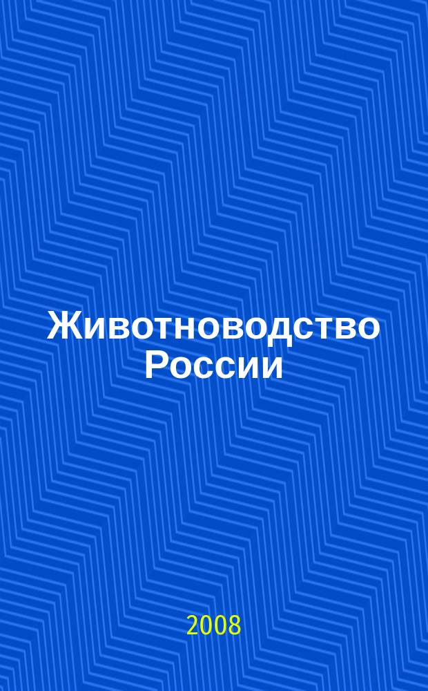 Животноводство России : Ежемес. журн. для специалистов АПК. 2008, № 5