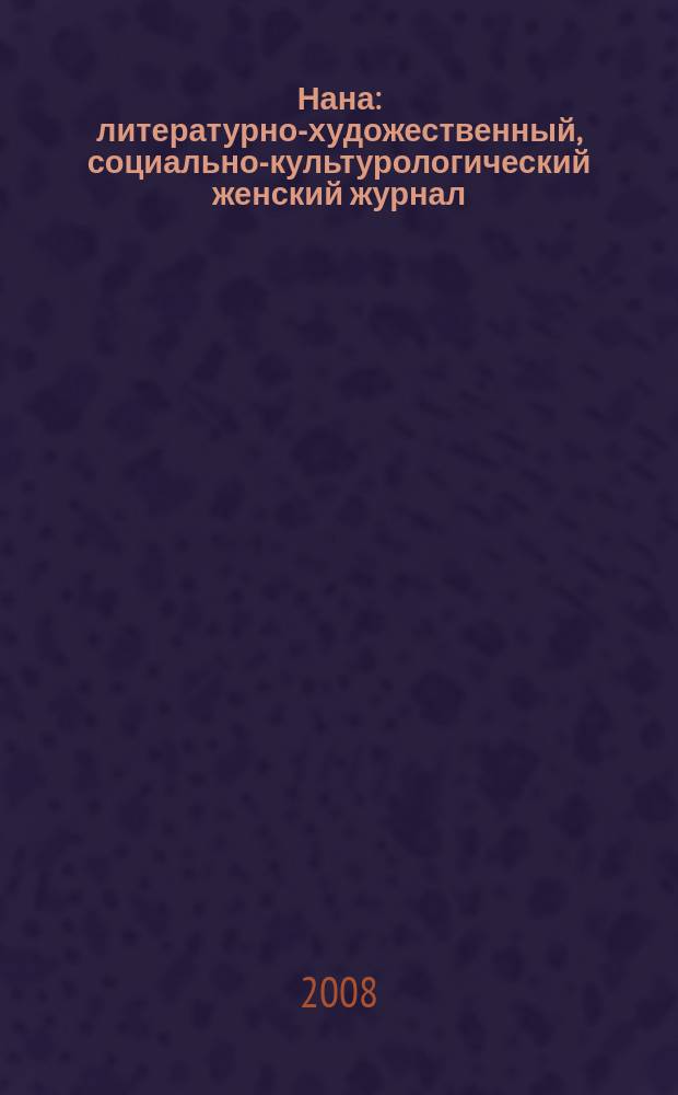 Нана : литературно-художественный, социально-культурологический женский журнал. 2008, № 2