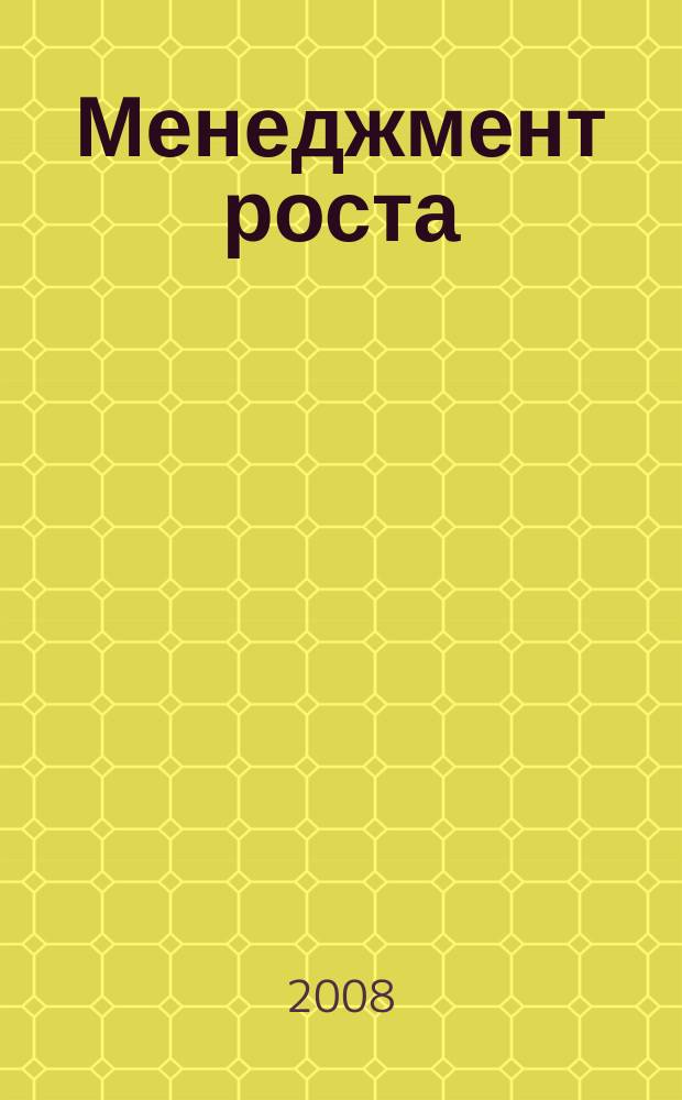 Менеджмент роста : специальный проект группы Эксперт. 2008, № 1/2 (7/8)