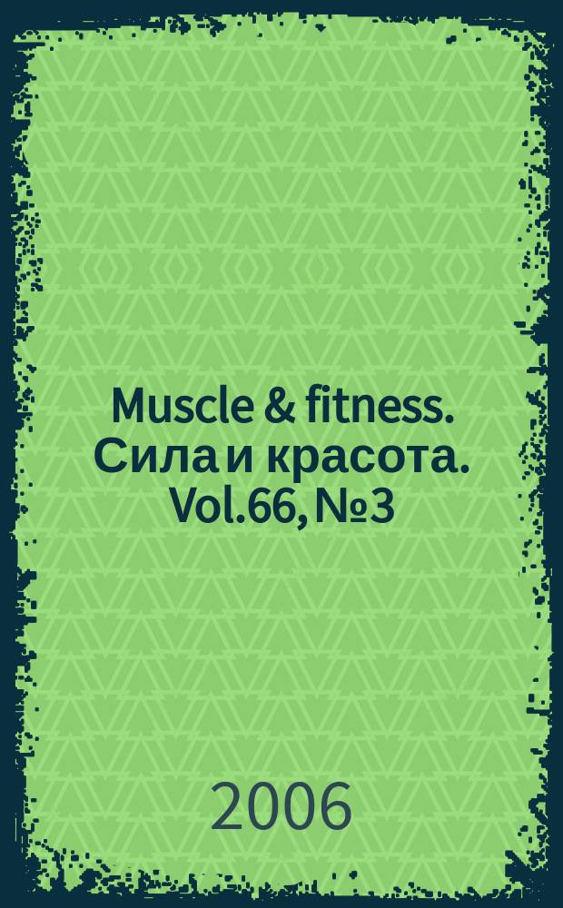 Muscle & fitness. Сила и красота. Vol.66, № 3/4