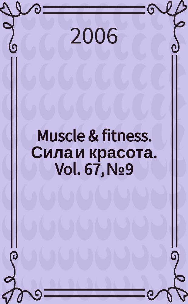 Muscle & fitness. Сила и красота. Vol. 67, № 9/10
