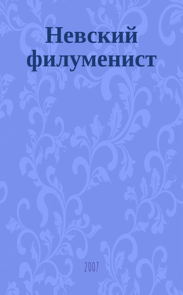 Невский филуменист : Бюл. Секции филуменистов О-ва коллекционеров С.-Петербурга. № 21
