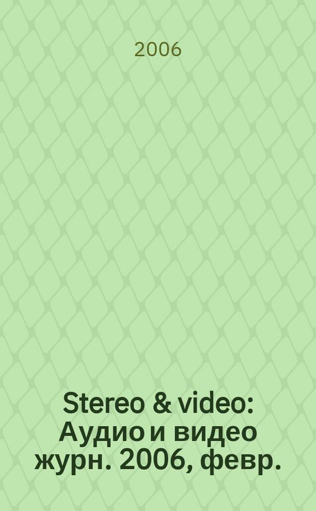 Stereo & video : Аудио и видео журн. 2006, февр. (132)