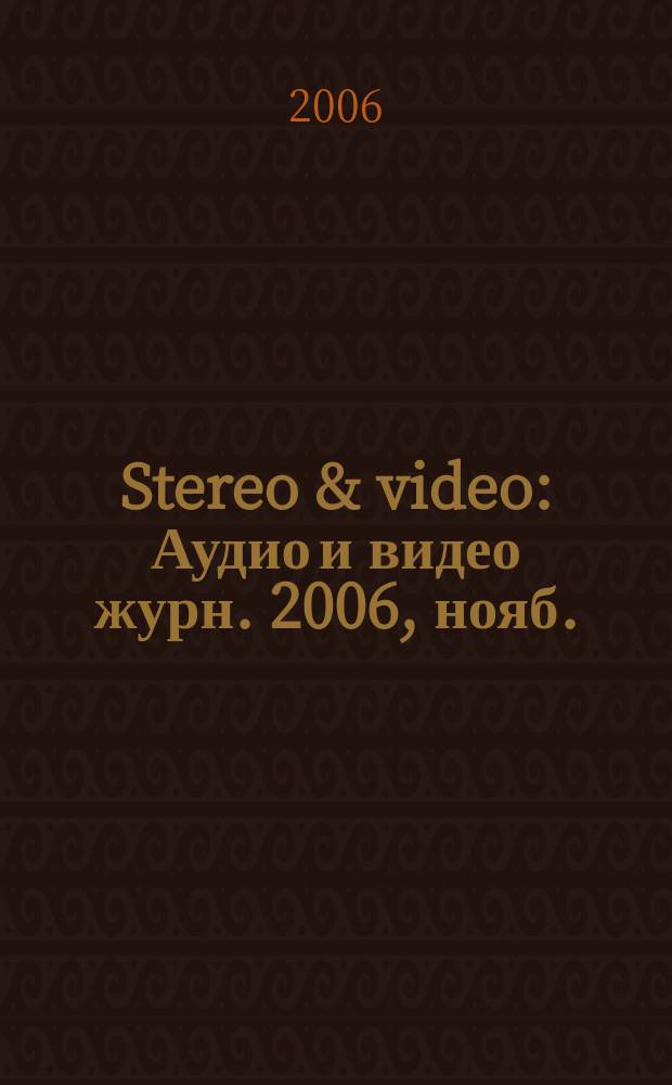 Stereo & video : Аудио и видео журн. 2006, нояб. (141)