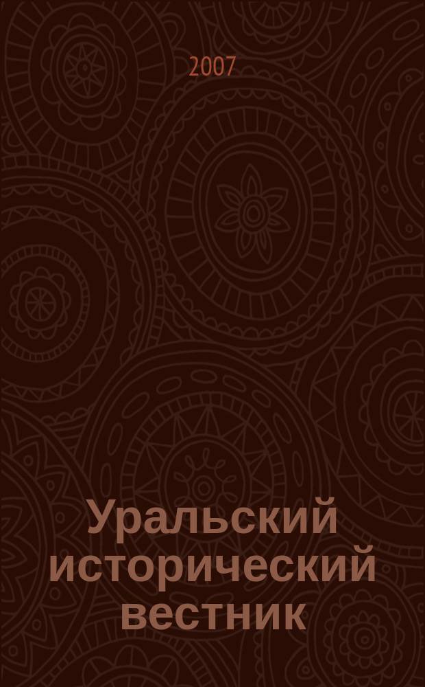Уральский исторический вестник : Информ. науч.-попул. изд. № 15
