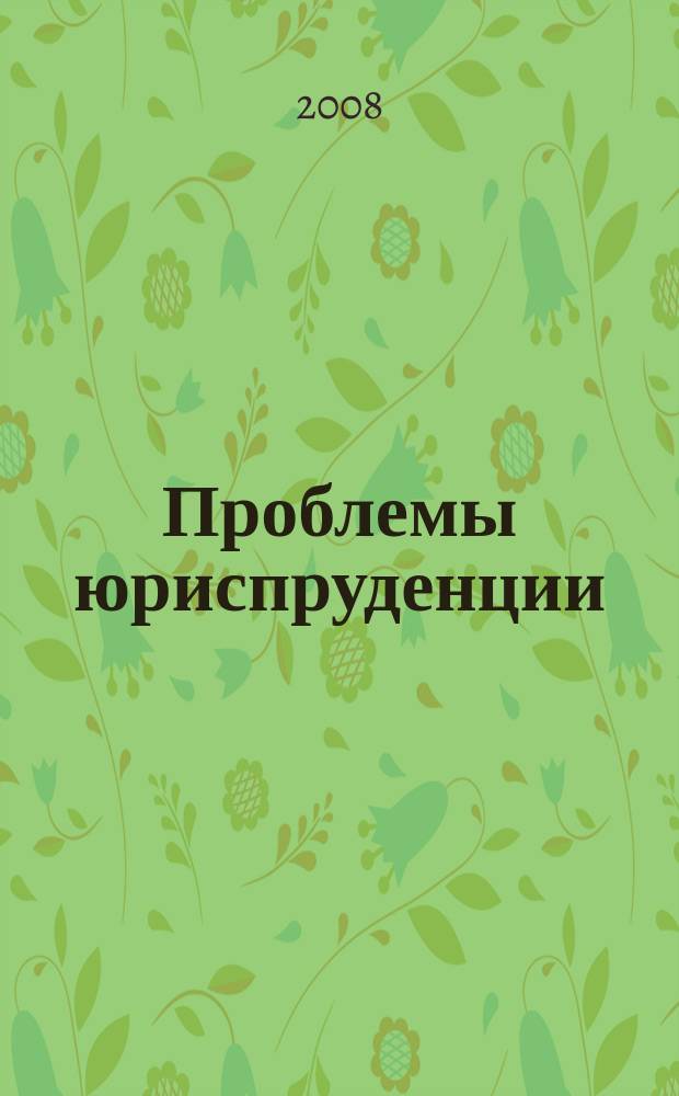 Проблемы юриспруденции : сборник научных статей и тезисов. Вып. 1