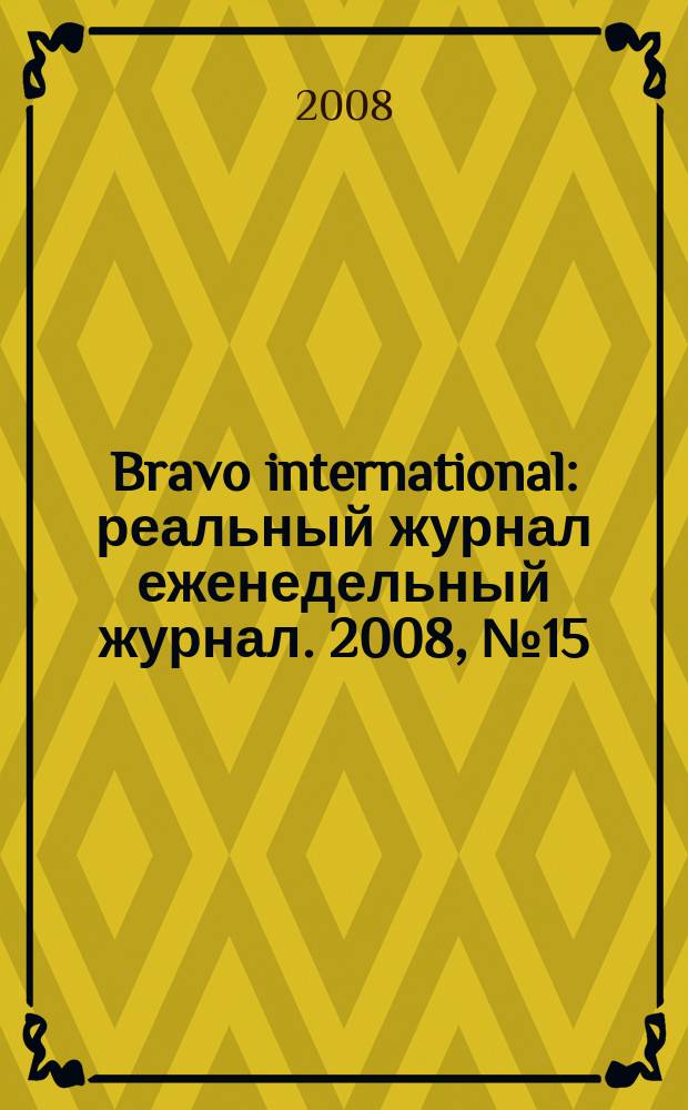 Bravo international : реальный журнал еженедельный журнал. 2008, № 15