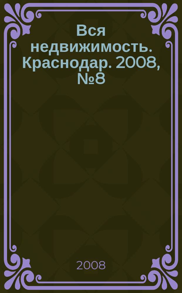 Вся недвижимость. Краснодар. 2008, № 8 (93)