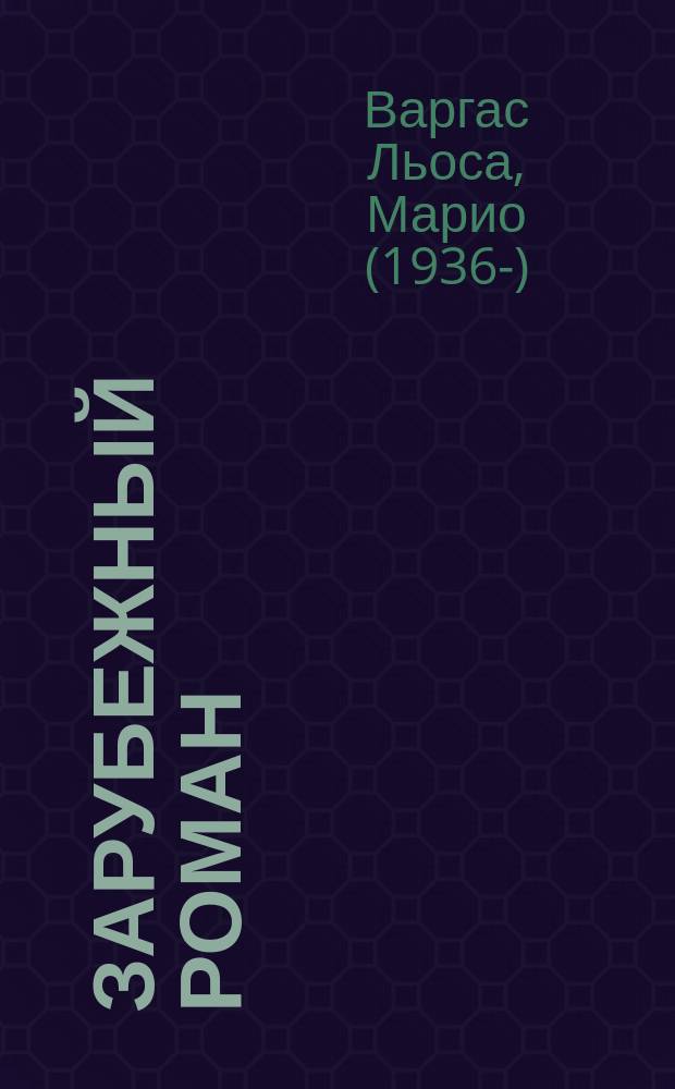 Зарубежный роман : Лит.-худож. журн. Г. 10 2008, 3 (111) : Город и псы