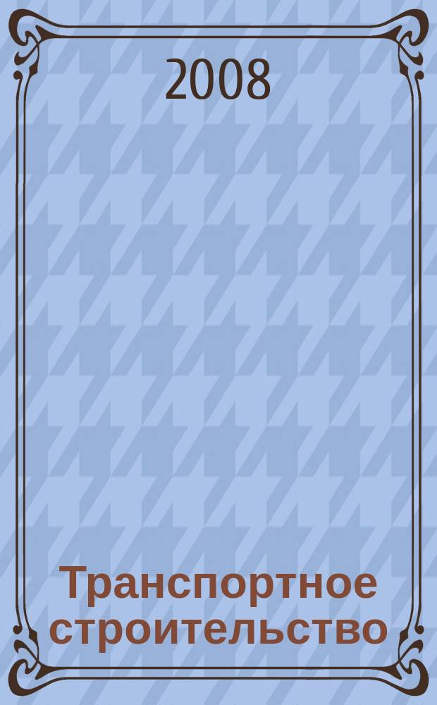 Транспортное строительство : Науч.-техн. и производ. журнал Орган М-ва транспортного строительства. 2008, № 4