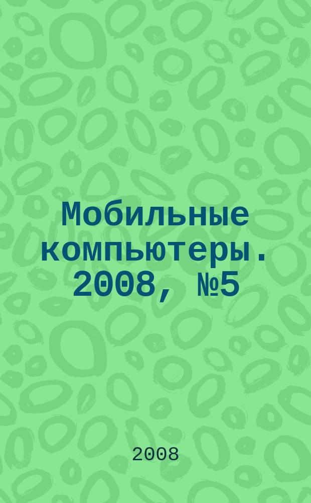 Мобильные компьютеры. 2008, № 5 (91)
